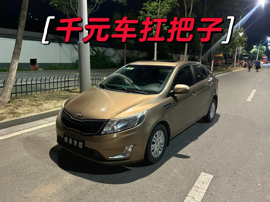 千元车里扛把子，堪比日系耐用省油