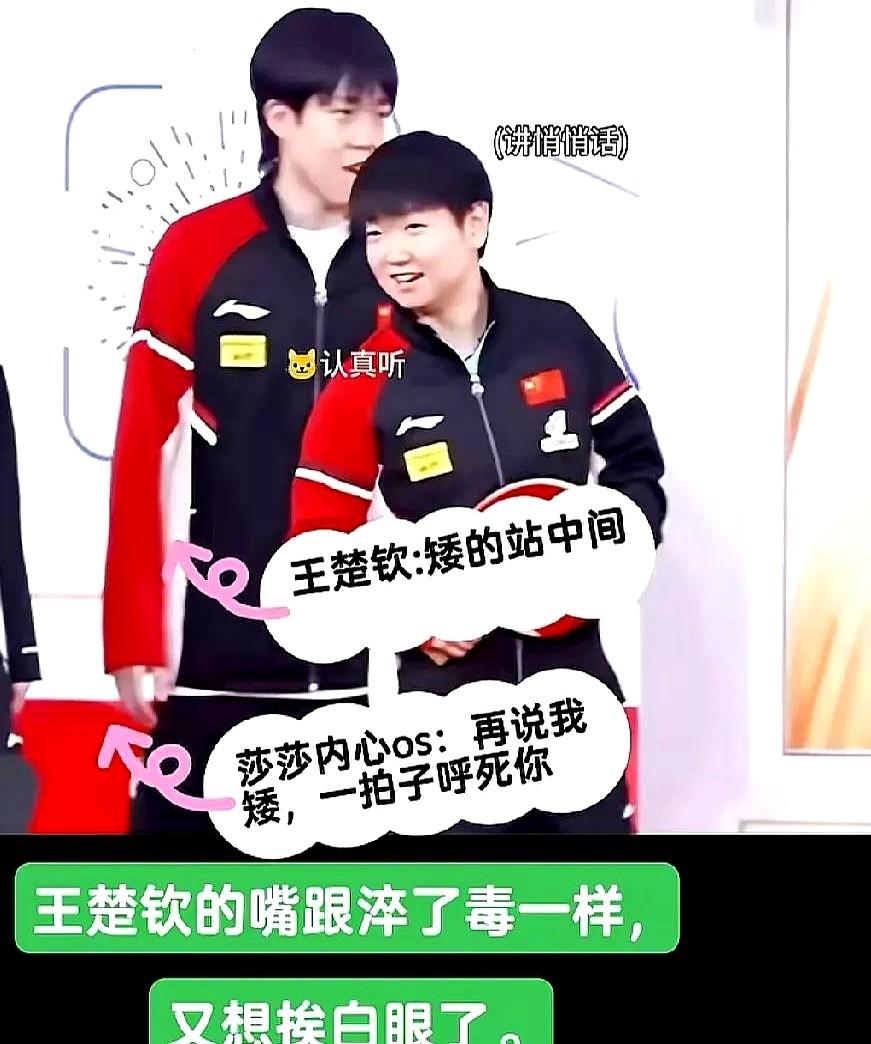 “矮子站中间！”王楚钦一句话把采访间笑翻。

孙颖莎踮脚回怼：“赢球的才有资格挑