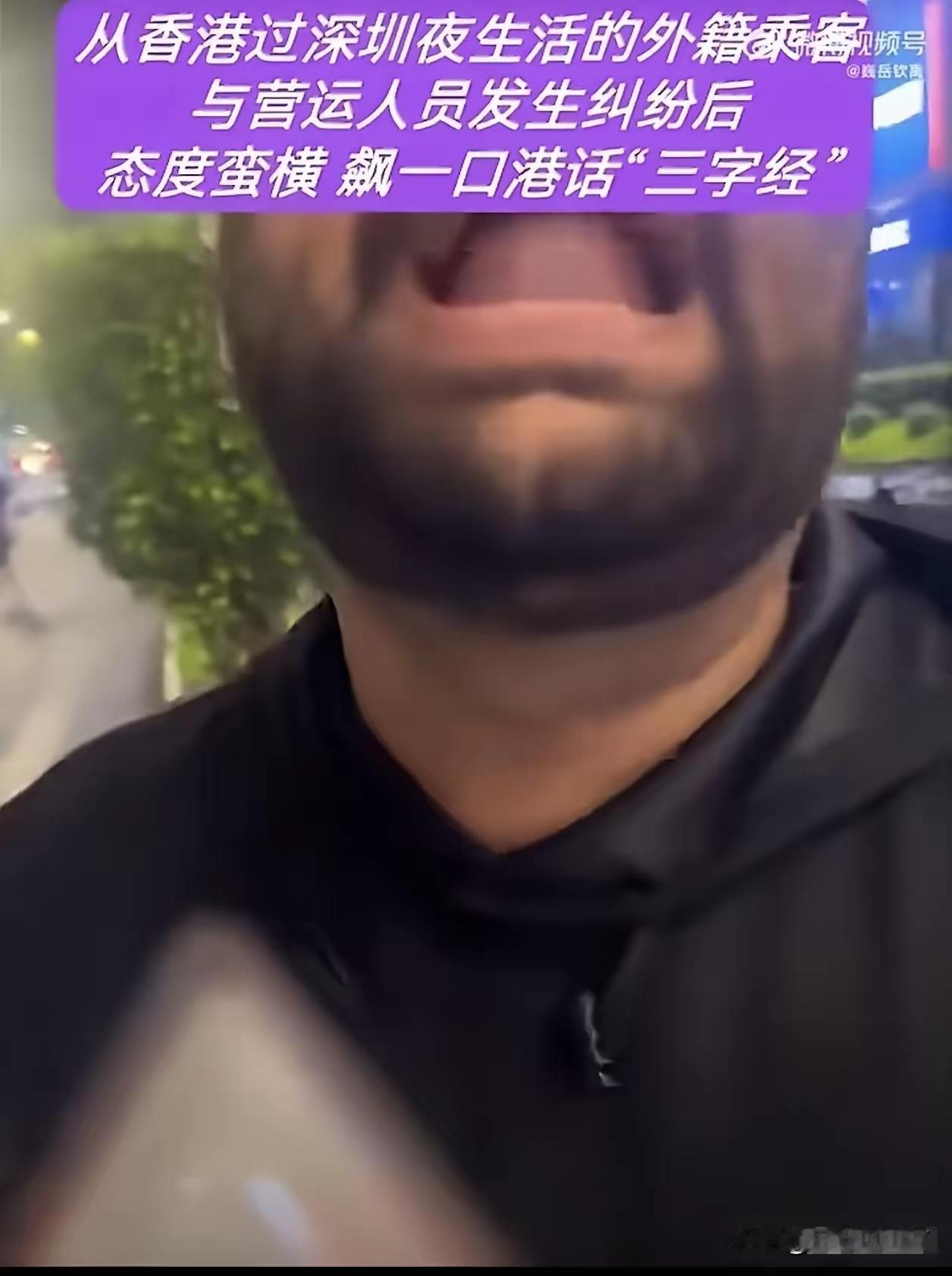 深圳的哥遇上"霸王客"：香港来的老外打车不给钱，还飙粤语骂人
​甭管你从哪来！外