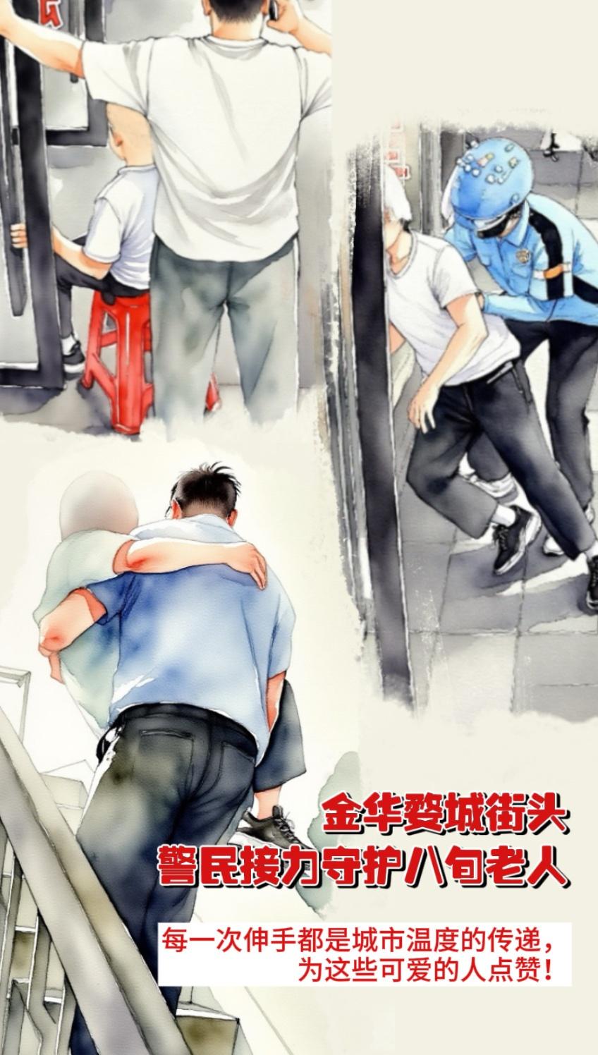 浙江警民接力救助摔倒老人老人摔倒不旁观，援手相助超暖心，民警护送超贴心！为金华这
