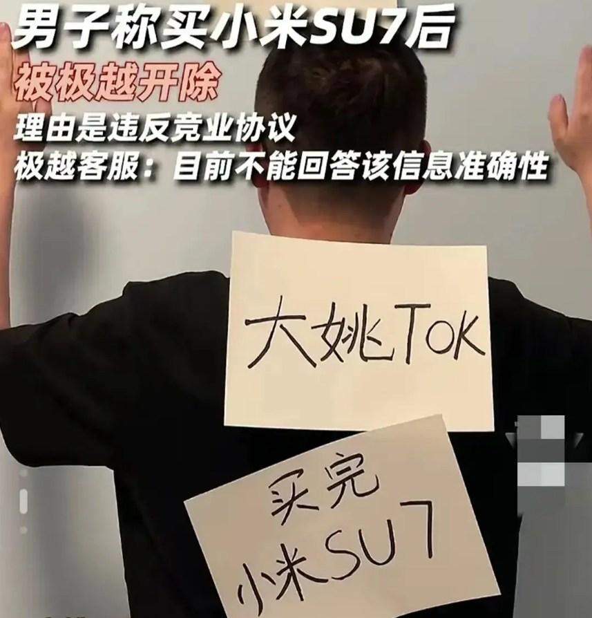 因为购买小米SU7，和雷军握手，就被极越公司以“违反竞业协议”强制辞退？一位网友