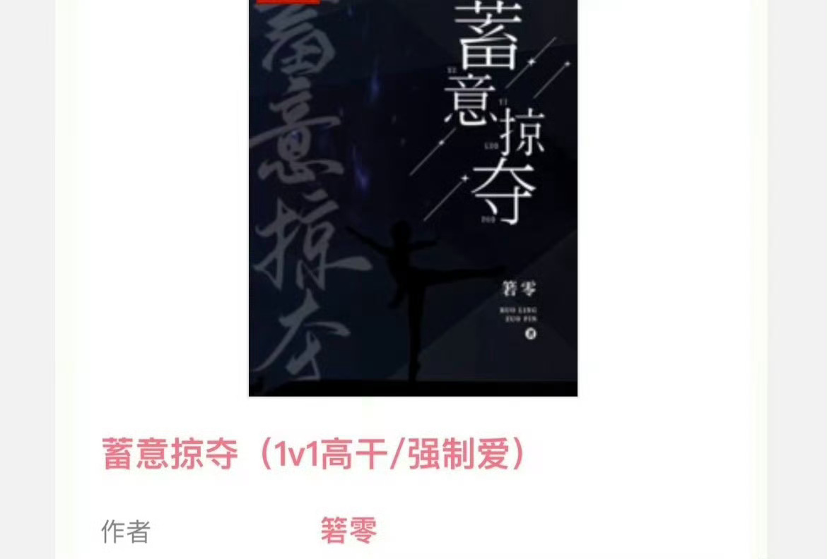小说推荐：《蓄意掠夺》 作者:箬零简评：温婉芭蕾舞老师vs腹黑强势市委书记，强取