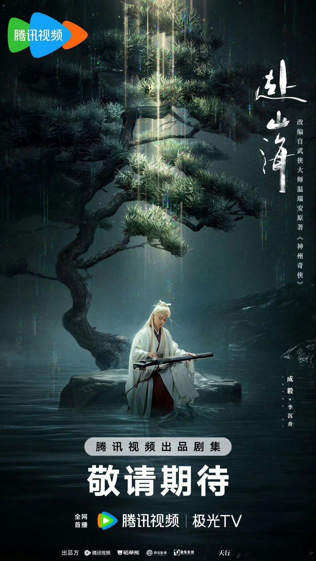 成毅赴山海最新海报 ​​​