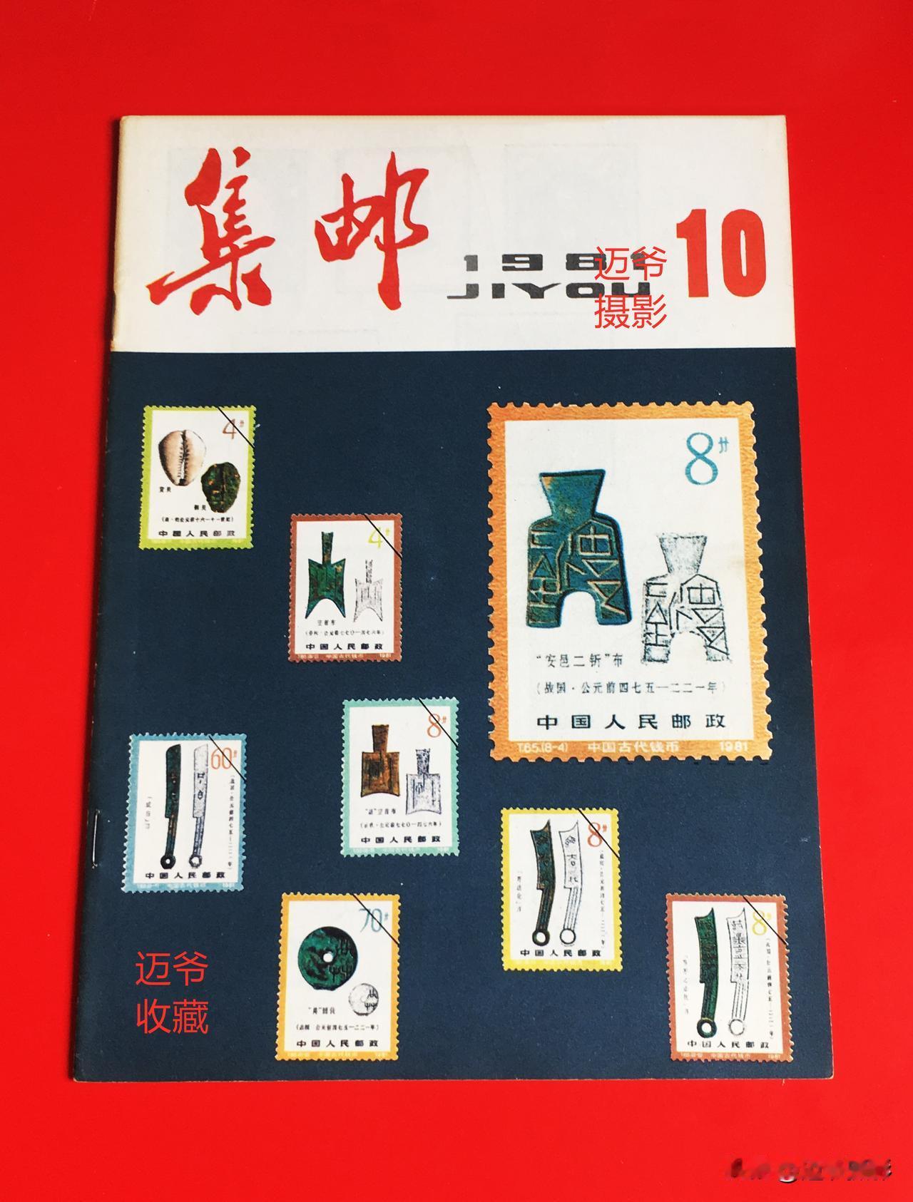 我收藏的集邮杂志~1981年第9期《集邮》【手机翻拍、个人收藏】
1981年第9