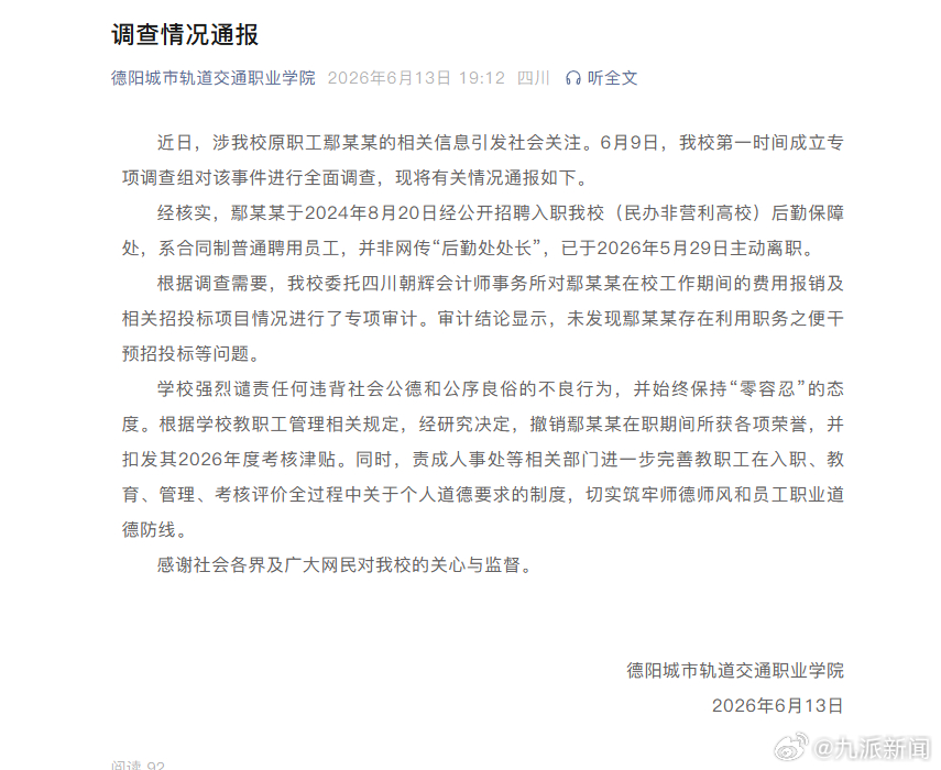 【#学校再通报职工被举报婚外情#】德阳城市轨道交通职业学院6月13日发布调查情况