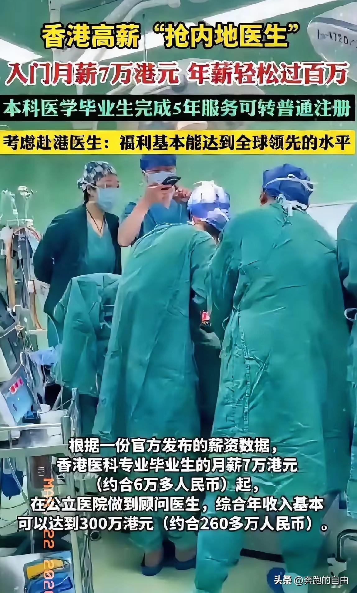 香港高校抢内地医生，月薪7万起！内地医生：羡慕了
 
​​一根鱼刺，深圳取77块