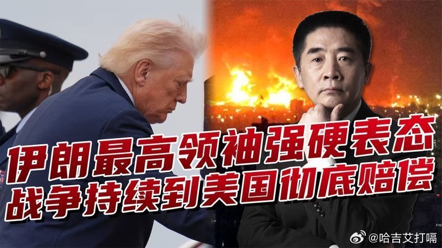 凤凰新闻【伊朗最高领袖称，战争持续到美国彻底赔偿，特朗普这次踢到铁板了】伊朗最高