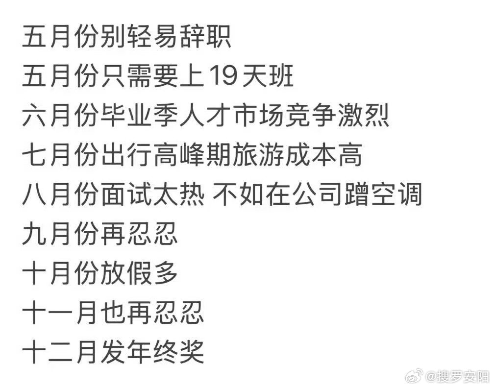 五月份不要轻易离职5月只上19天班6月份毕业季人才市场竞争激烈7月份出行高峰期旅
