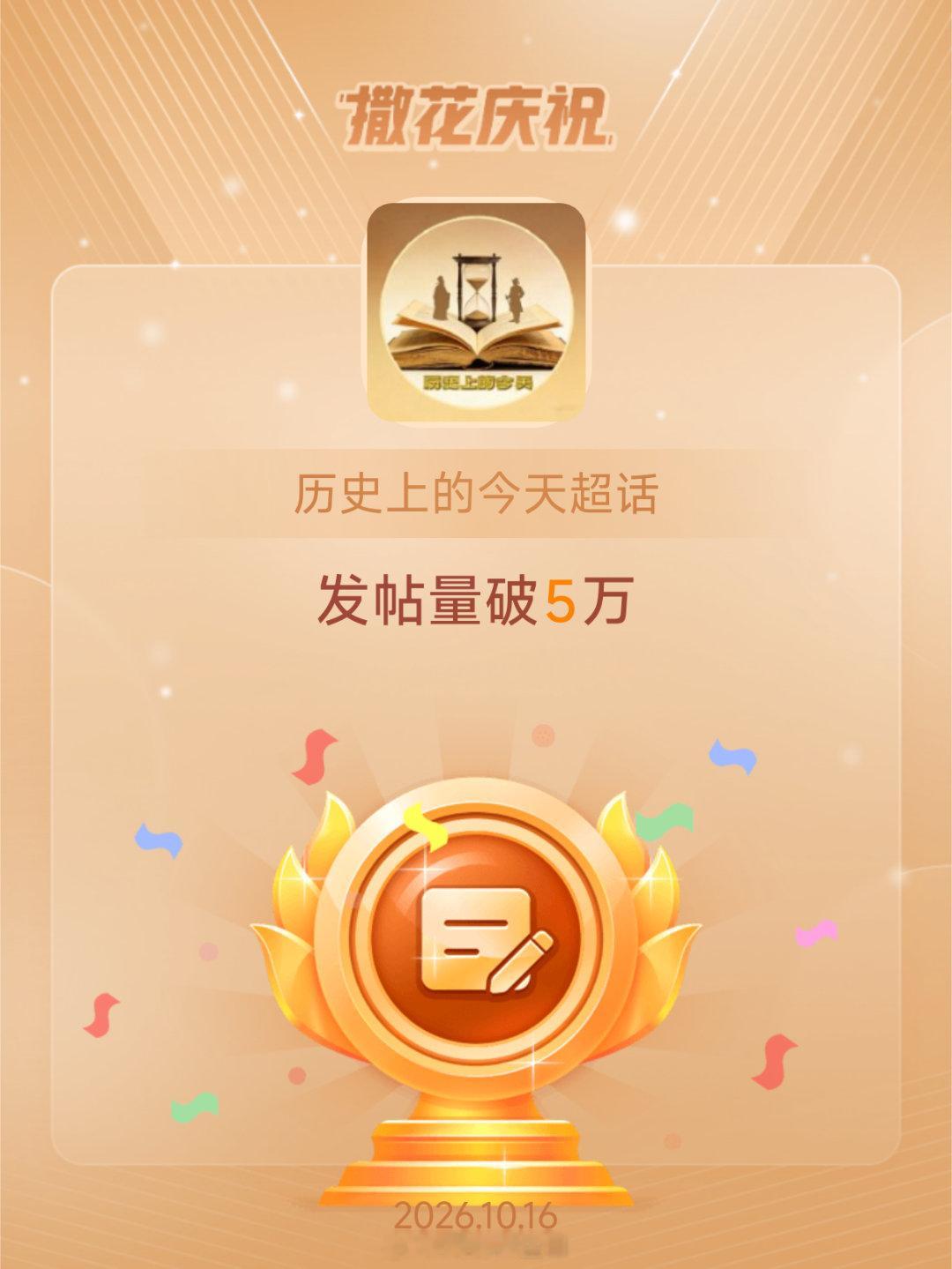 历史上的今天[超话]恭喜历史上的今天超话发帖量破5万 ​​​