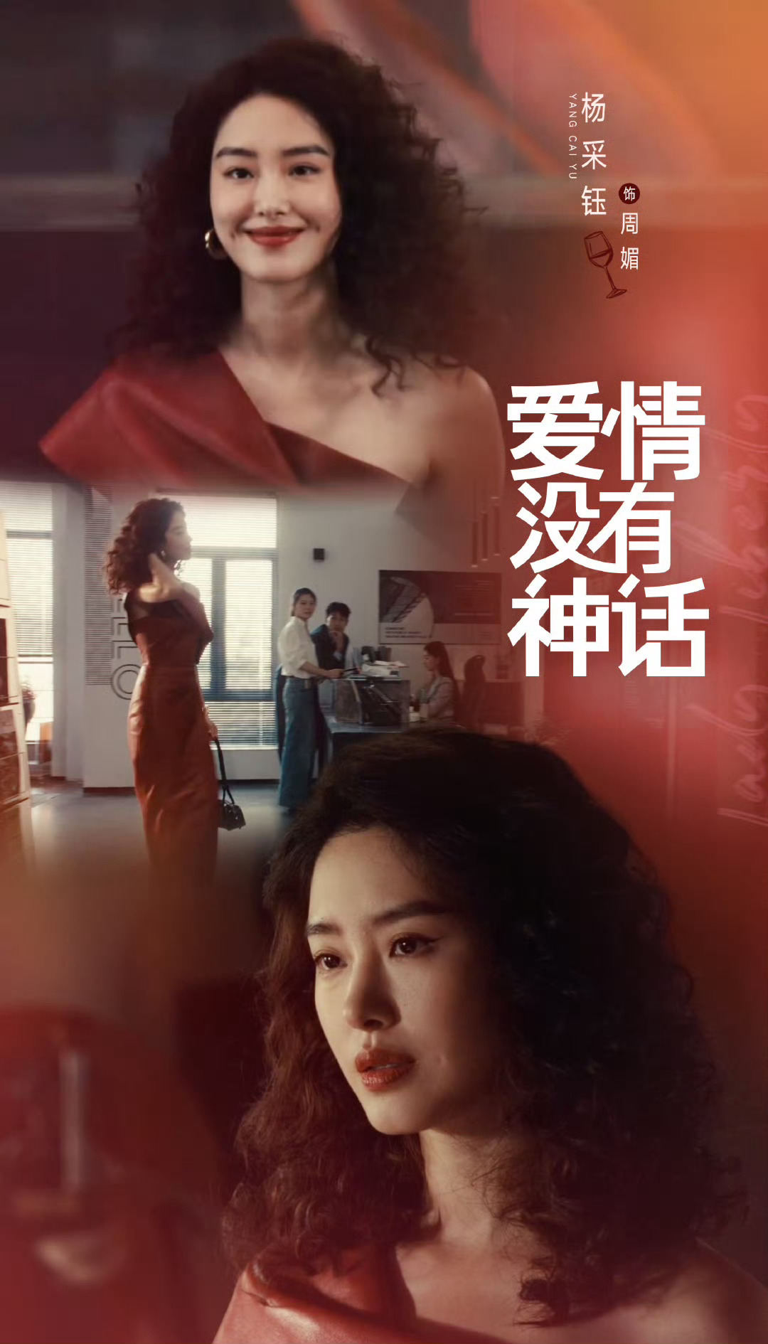 爱情没有神话男女关系畸形  剧情太气人，不如看穿搭！唐嫣的职场大女人西装、杨采钰