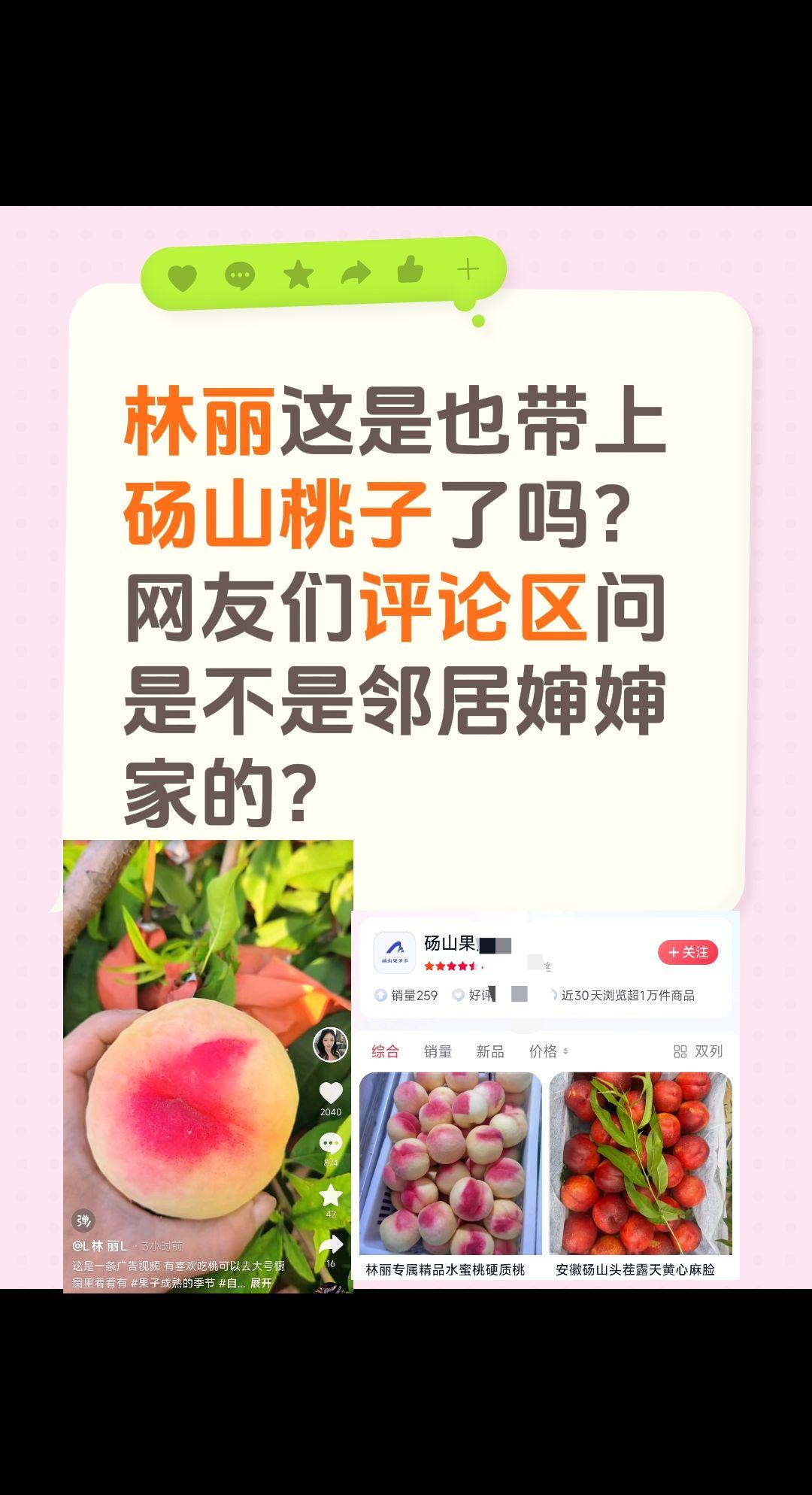 林丽上架砀山桃子？林丽这是也带上砀山桃子了吗？网友们评论区问是不是邻居婶婶家的？