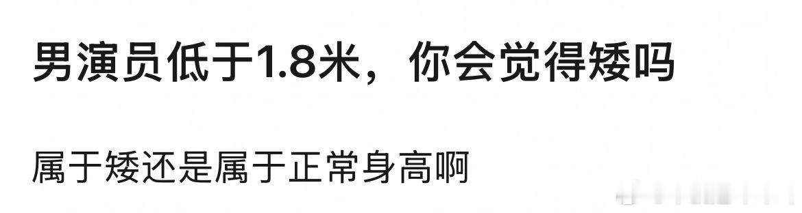 男演员低于1.8米，你会觉得矮吗？居然都觉得矮 我感觉到177就不矮（是真实的，