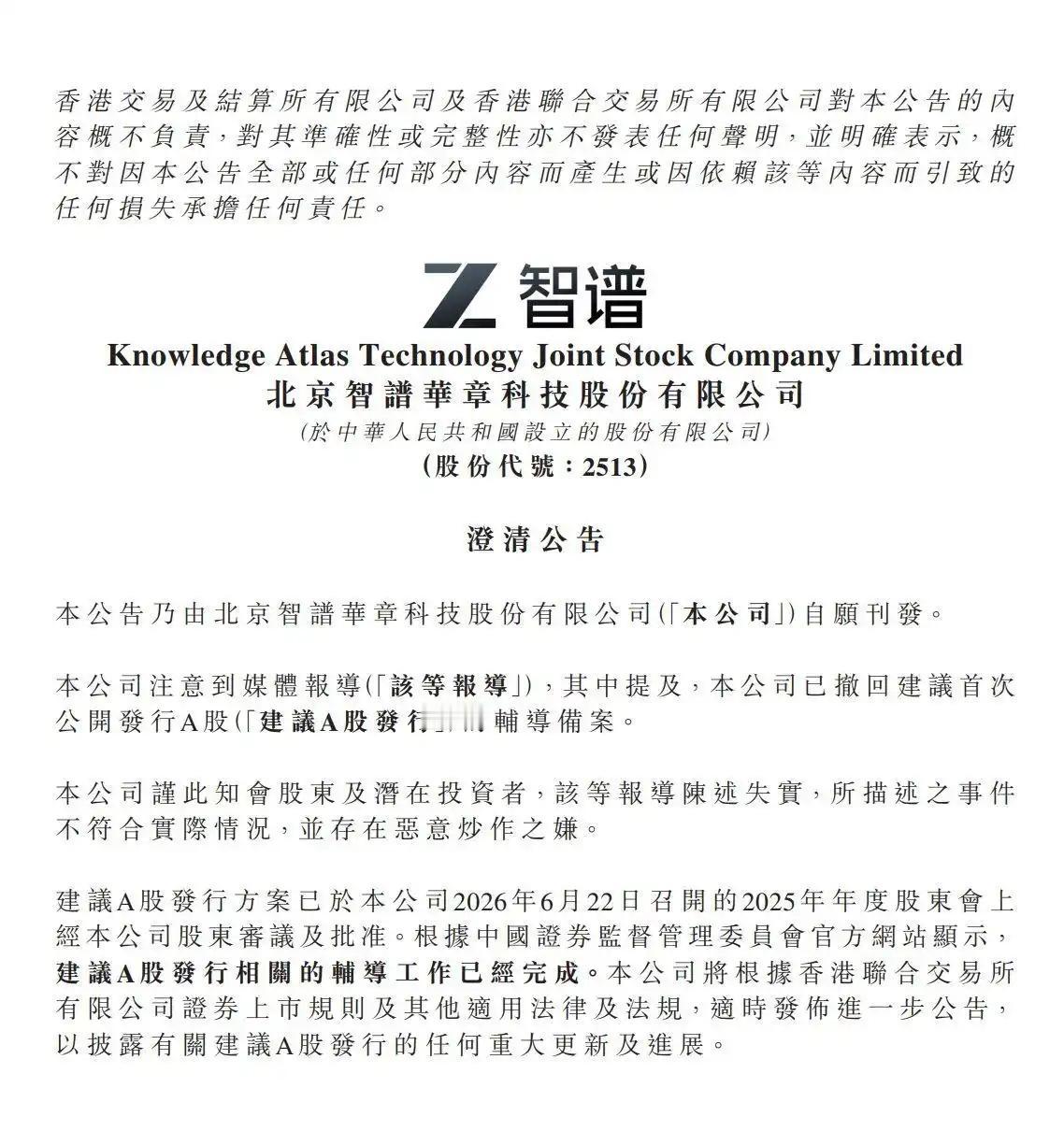 7月7日，智谱在港交所公告，公司注意到有媒体报导称公司已撤回建议首次公开发行A股