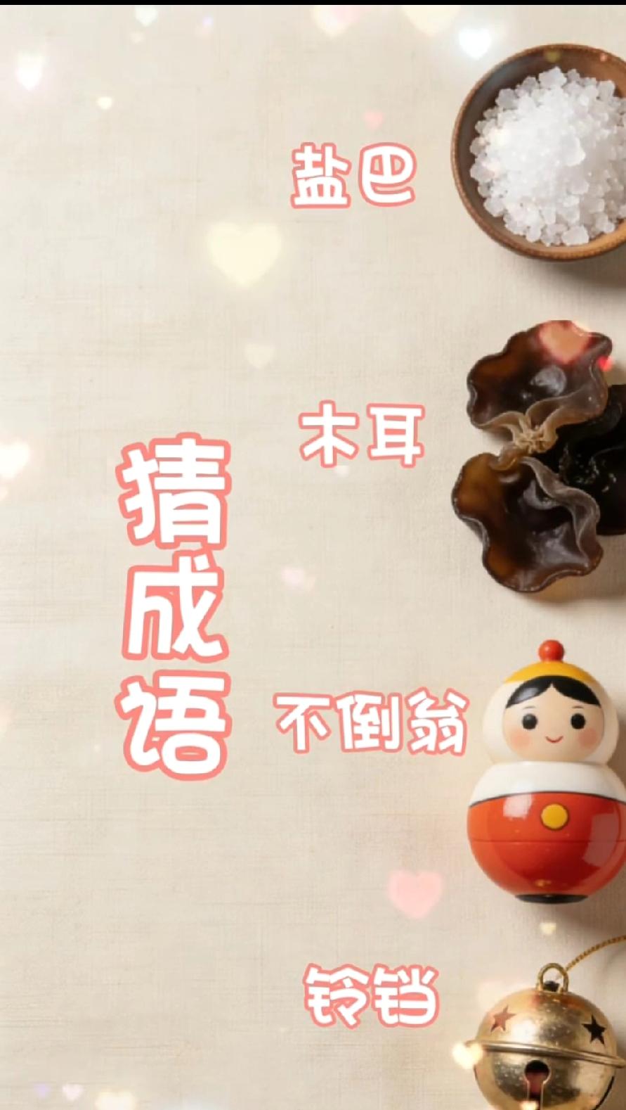  盐巴+木耳+不倒翁+铃铛，猜成语能答对的人，文化底蕴绝了！评论区晒答案