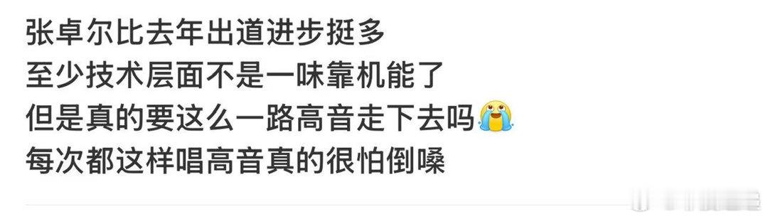 张卓人下沉口碑张卓尔披哥口碑 张卓尔披哥状态越来越松弛，演唱处理更加细腻，越来越