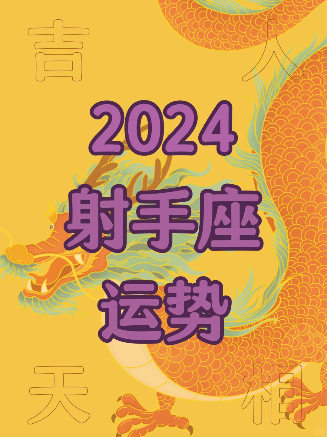 射手座♐️2024年运势
