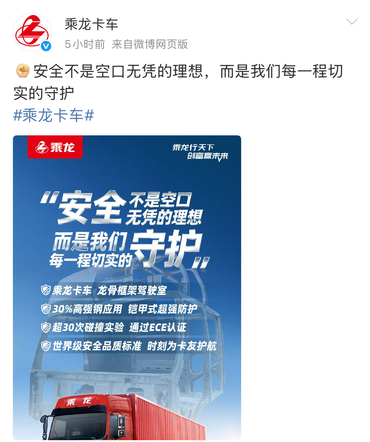 乘龙汽车发了新的宣传海报：“安全不是空口无凭的理想，而是我们每一程切实的守护。”