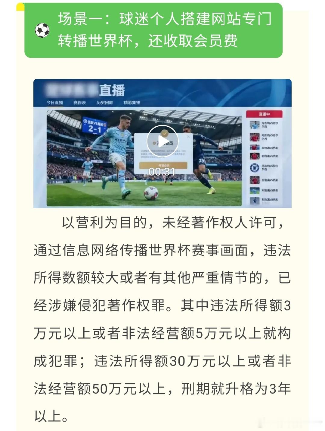央视公布了一批世界杯版权侵权典型案例，以下四种未经授权盗播世界杯的行为有遭遇刑事