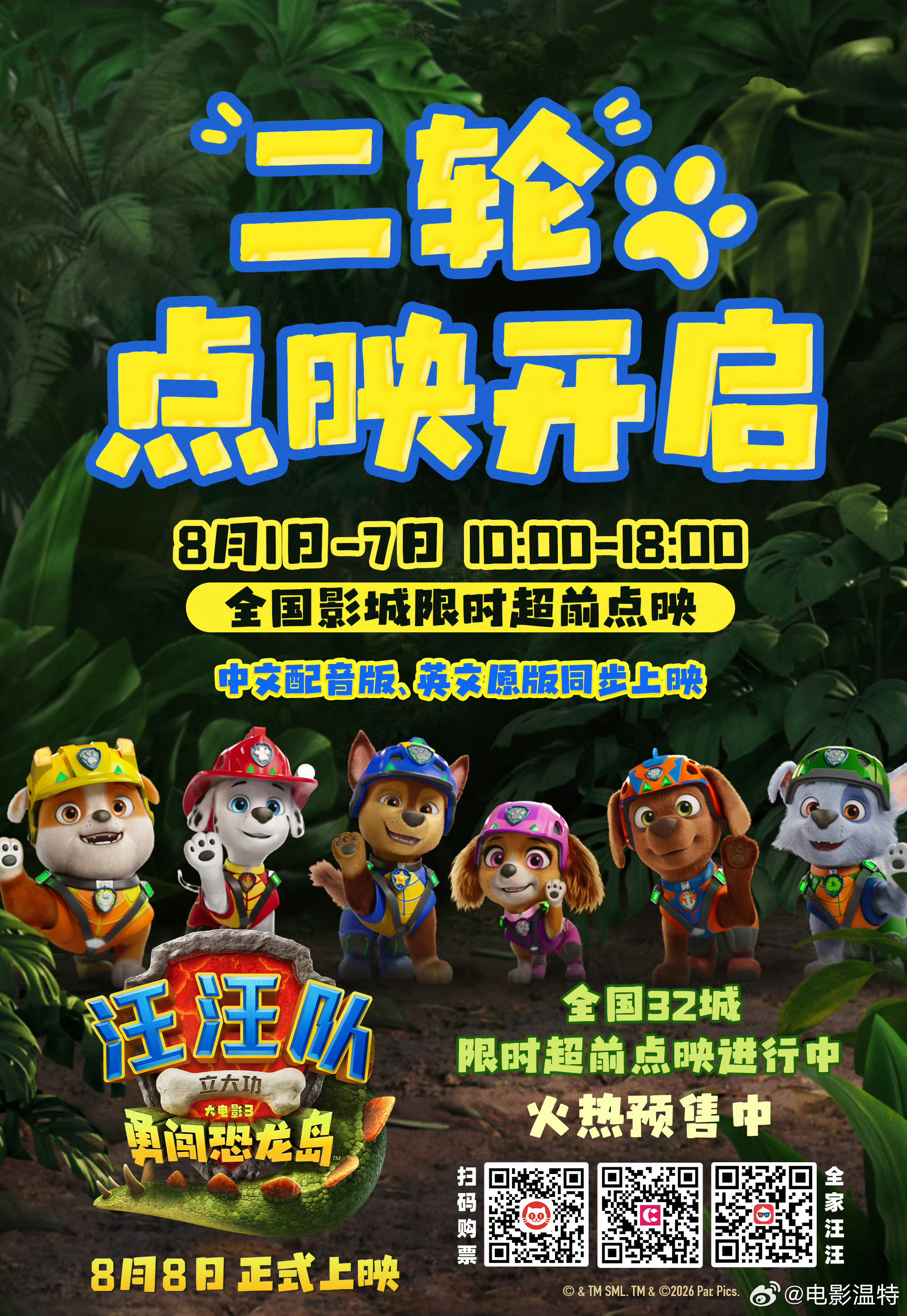 听听温特怎么说汪汪队大电影3限时超前点映这个提档到8月1日没啥区别。 