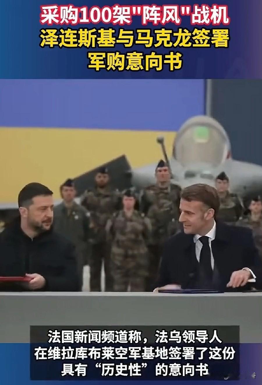 法国阵风战机接了个大活，法国长极度贫穷且动荡不安烽火连天的乌克兰出售 100 件