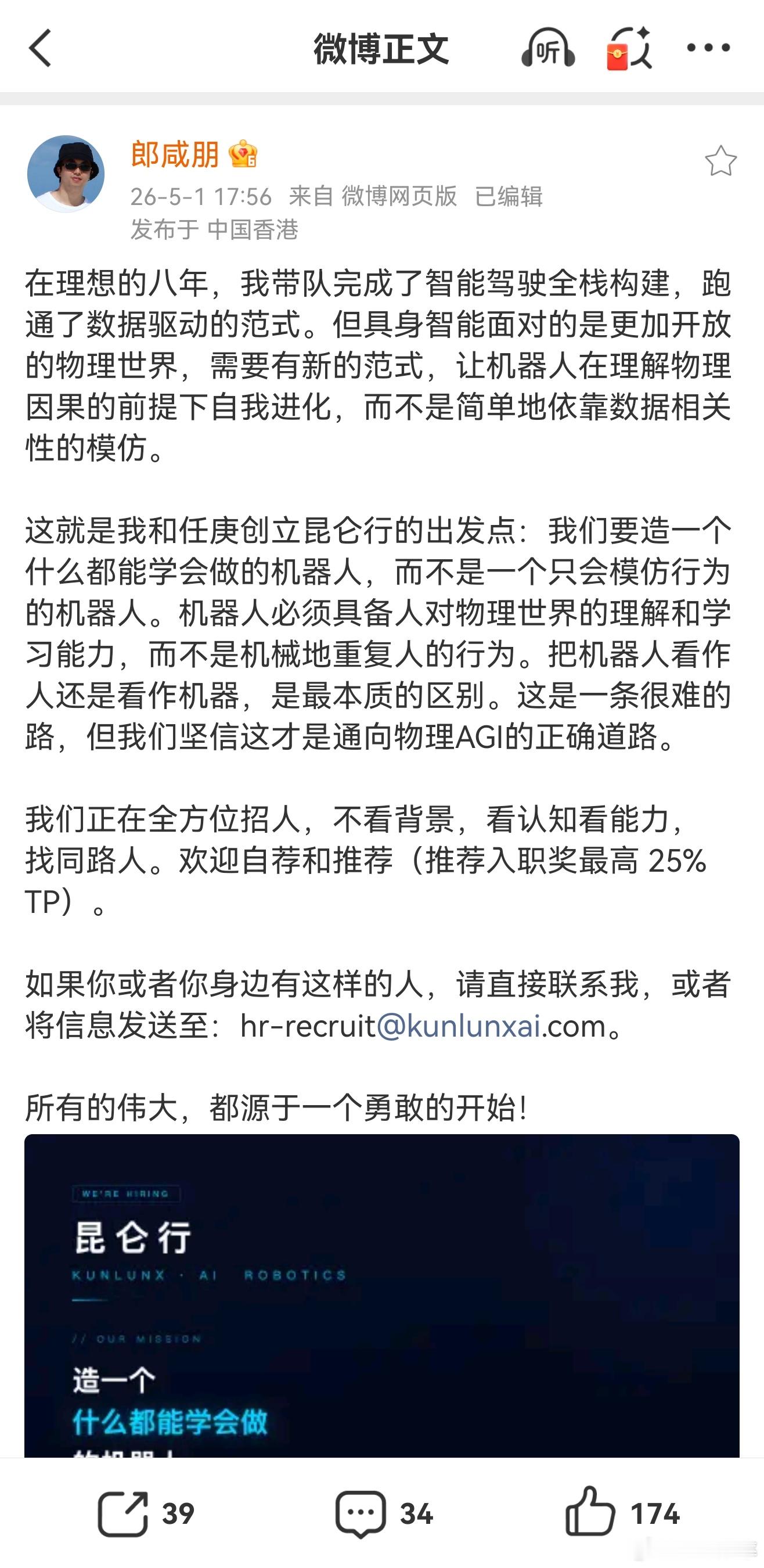 具身智能赛道再迎重量级玩家：原理想「智驾一号位」郎咸朋，正式官宣创办「昆仑行」，