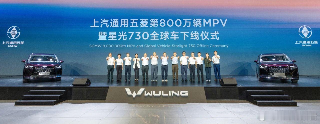 上汽通用五菱第800万辆MPV下线8月22日，上汽通用五菱第800万辆MPV暨星