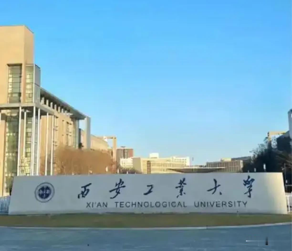 西安工业大号称小西工大，西安理工大被叫作小西交大，西邮号称小西电。当年西安工业学