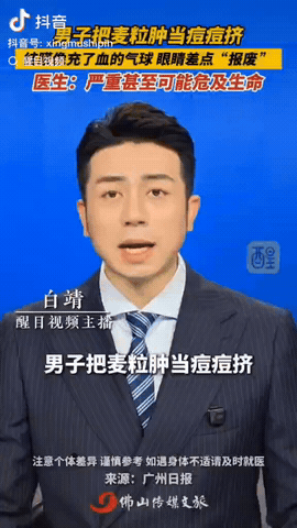 广东佛山，一男子左眼长了个麦粒肿，他以为是痘痘就挤了，没想到不但眼睛没好，反而越