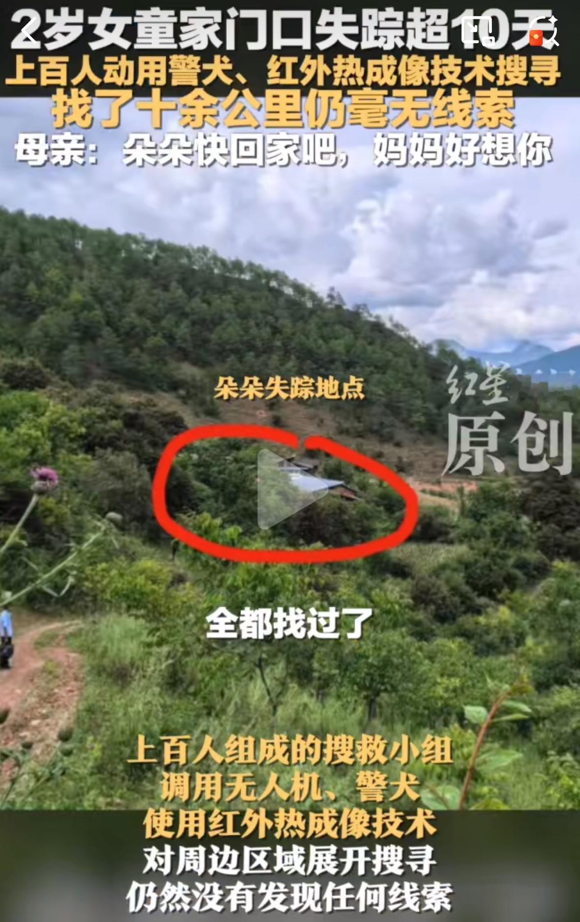 2岁女童家门口消失十多天！上百人搜救竟毫无线索，妈妈含泪呼唤：朵朵快回家

“就