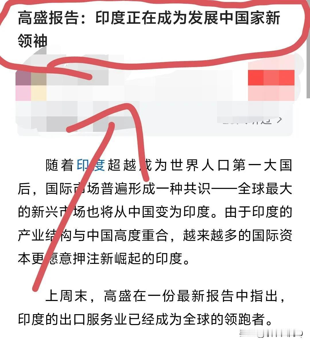 有人看了高盛这份报告一定会很生气，印度怎么成了发展中国家的新领袖呢？但我想说，高