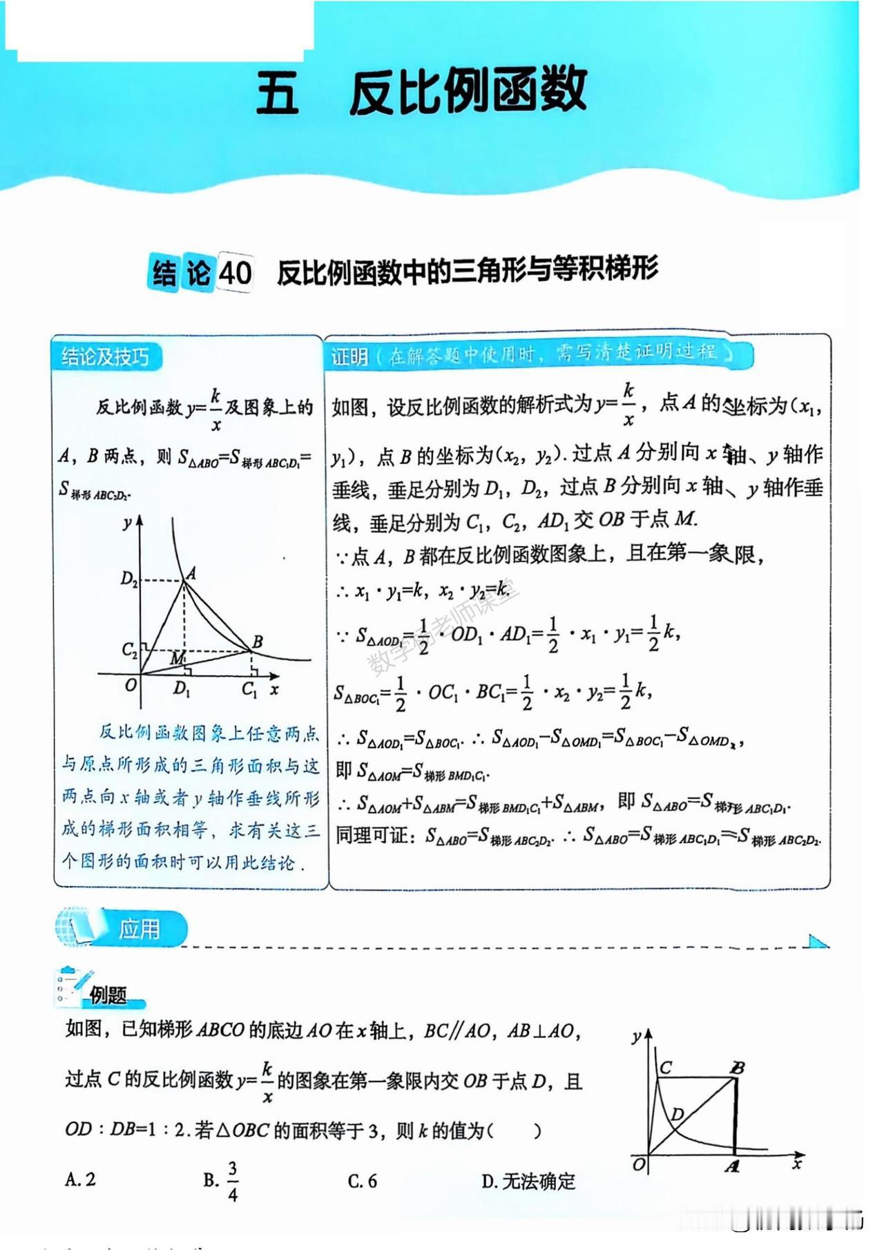 初三数学培优——与反比例有关的结论、模型汇编
1、反比例中三角形与等积梯形
2、