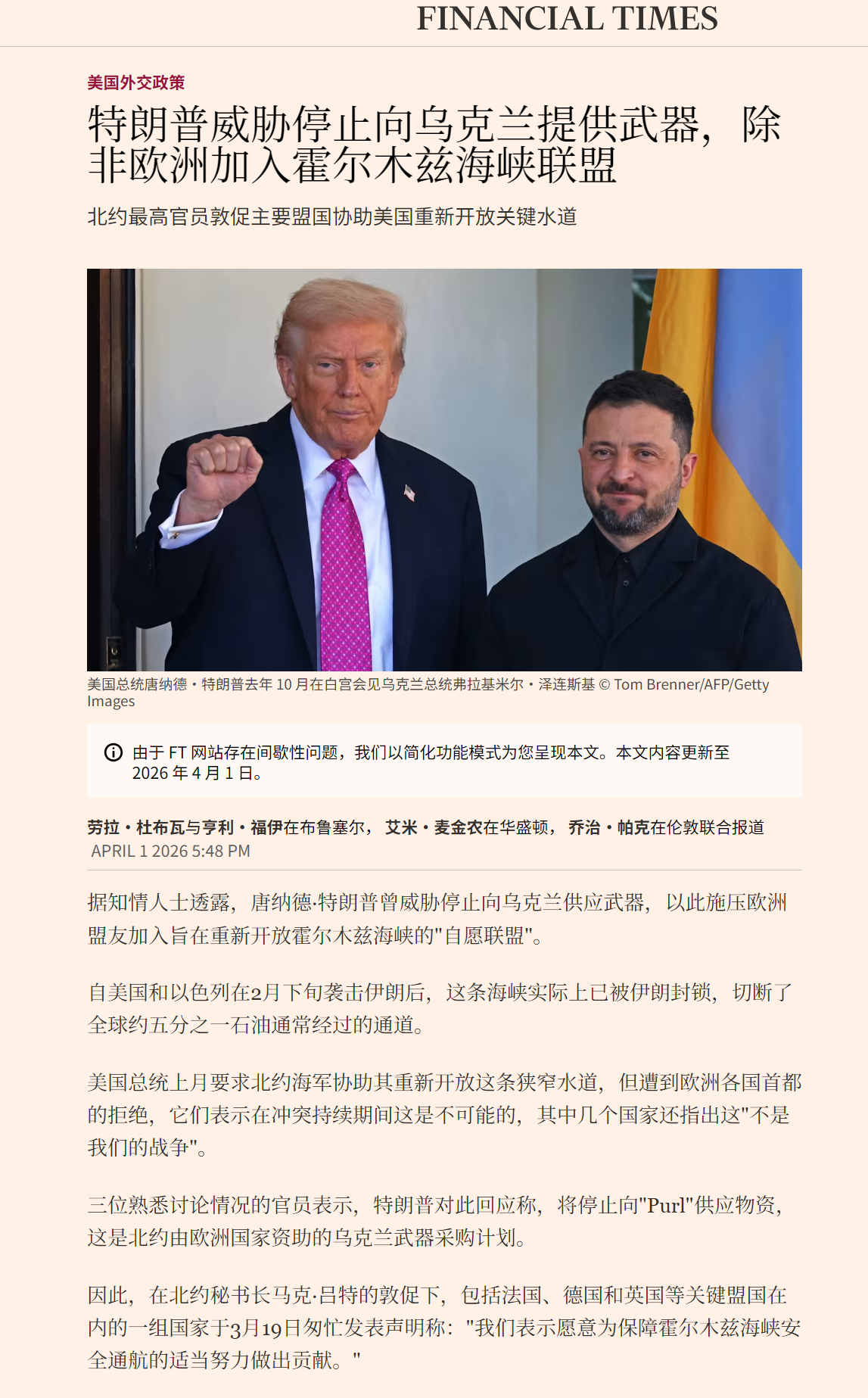 🔻《金融时报》报道称，特朗普威胁称，若欧洲不加入霍尔木兹海峡的军事行动，美国将