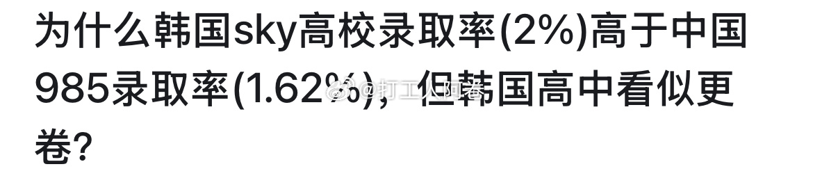 为什么韩国sky高校录取率(2%)高于中国985录取率(1.62%)，但韩国高中