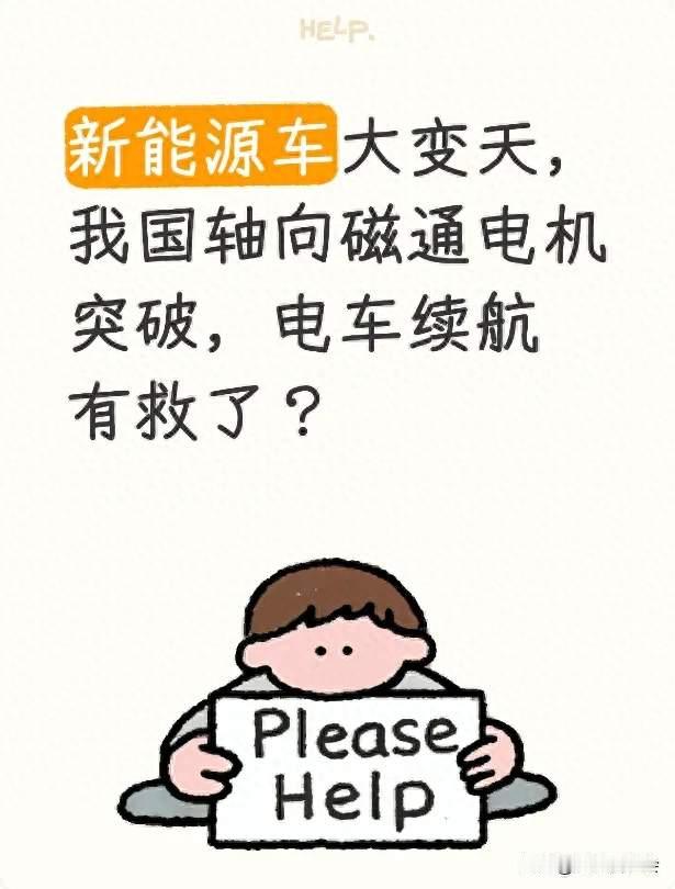 新能源车大变天，我国轴向磁通电机突破，电车续航有救了？