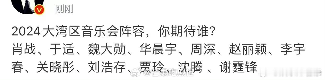 #2024大湾区音乐会晚会阵容#2024大湾区音乐会阵容来了！！肖战、于适、魏大