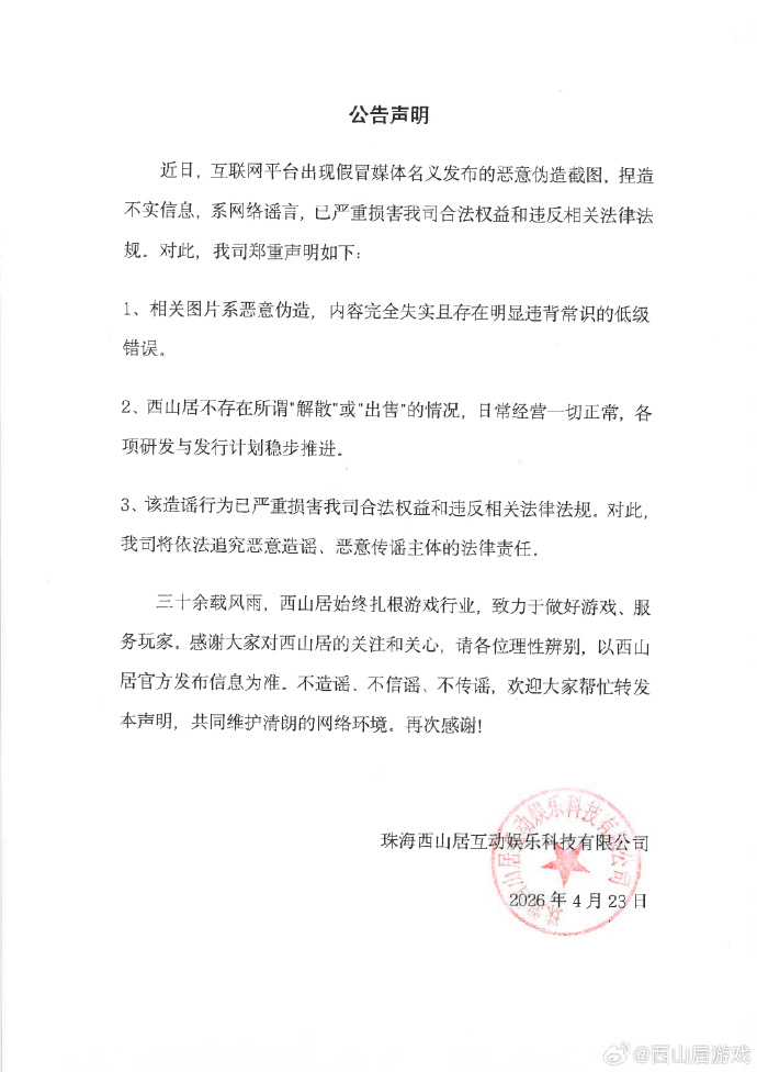 #西山居解散谣言系恶意伪造#【#西山居辟谣解散#：不存在所谓“解散”或“出售”的
