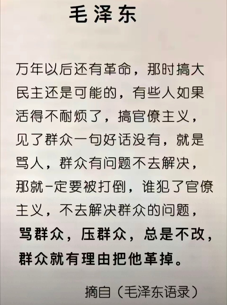 毛主席的这段话穿越时空，至今依然振聋发聩！他老人家早已看透：官僚主义，永远是站在