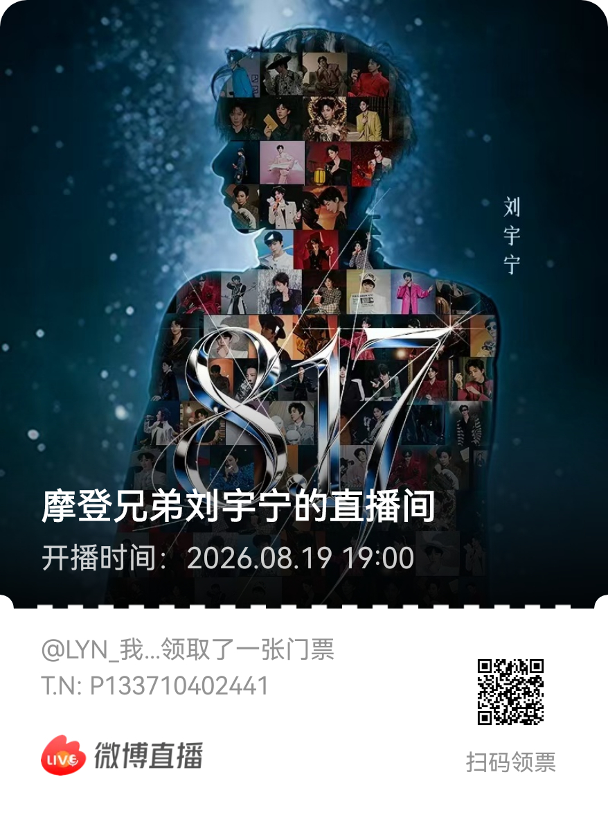 你这浪漫的家伙是我的第三个817呀说好了，会一直在。不见不散！刘宇宁康乃馨7.0
