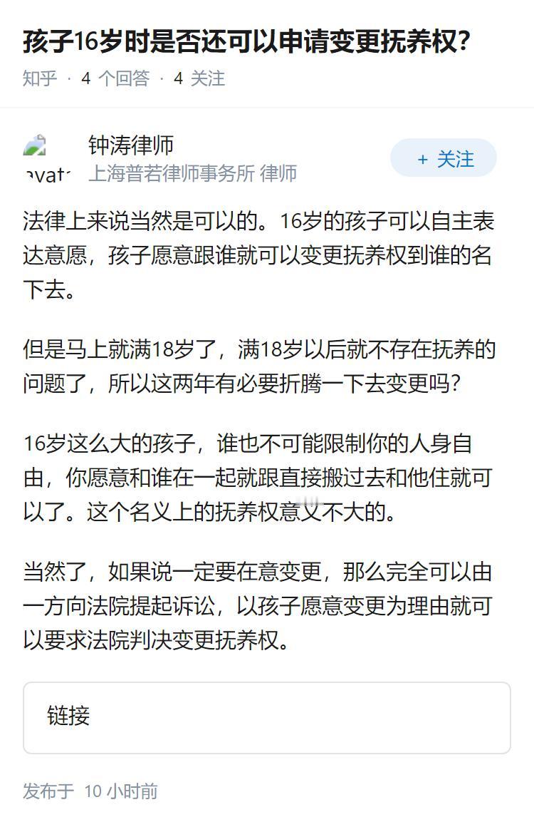 孩子16岁时是否还可以申请变更抚养权？