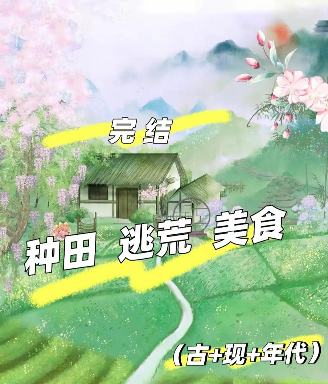 好看的种田文推荐