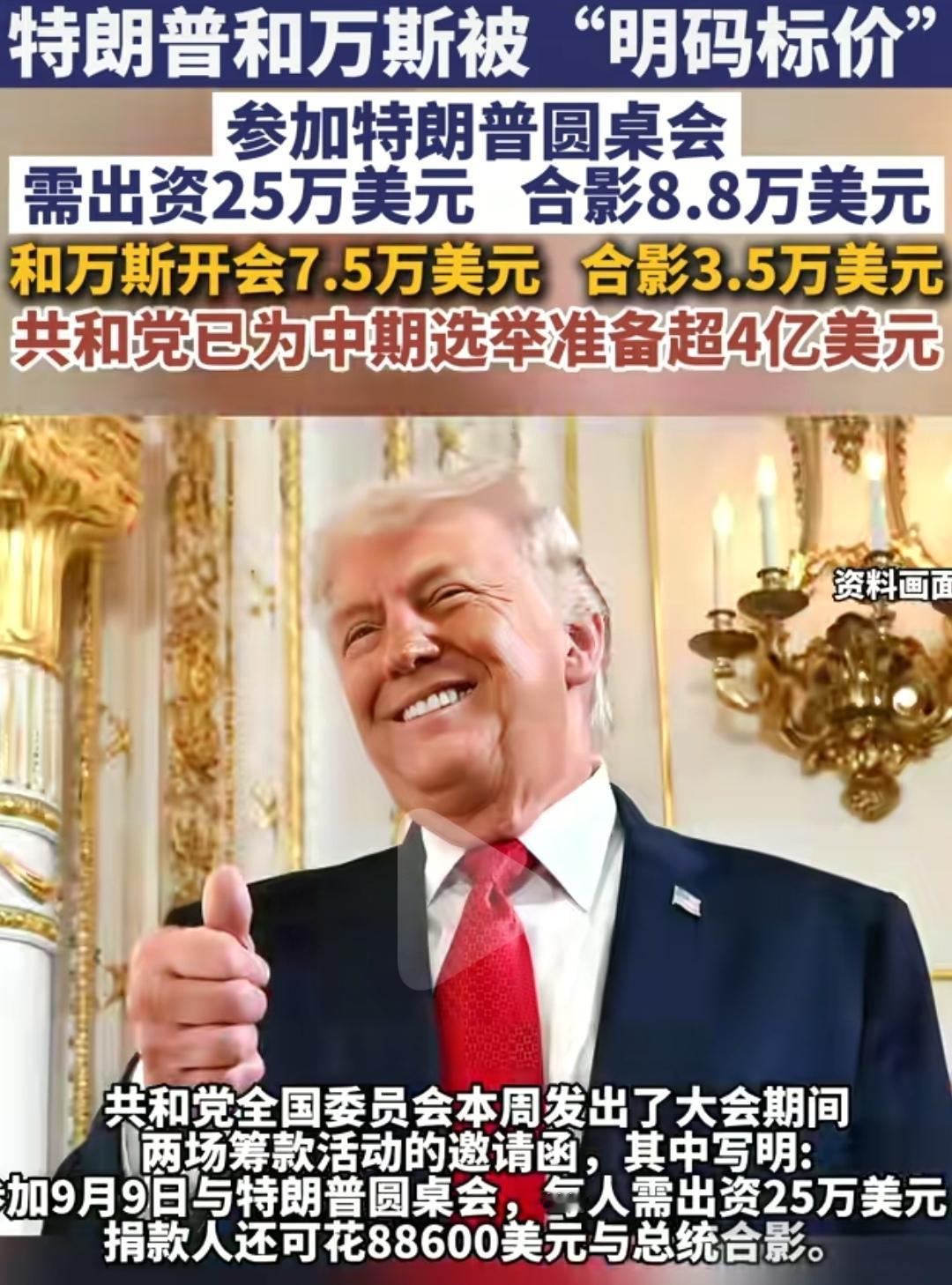 不愧商人出身，特朗普的赚钱手段不是我们可以想象的。
参加特朗普圆桌会议，需出资2