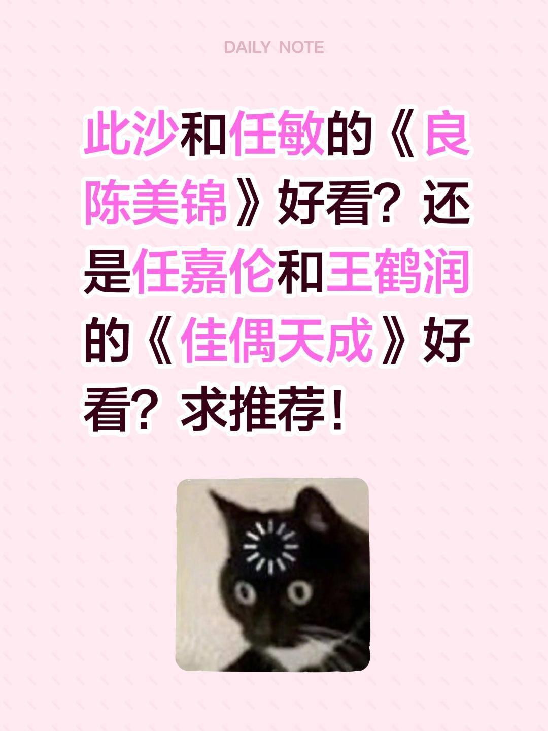 此沙和任敏的《良陈美锦》好看？还是任嘉伦和王鹤润的《佳偶天成》好看？求推荐！任敏