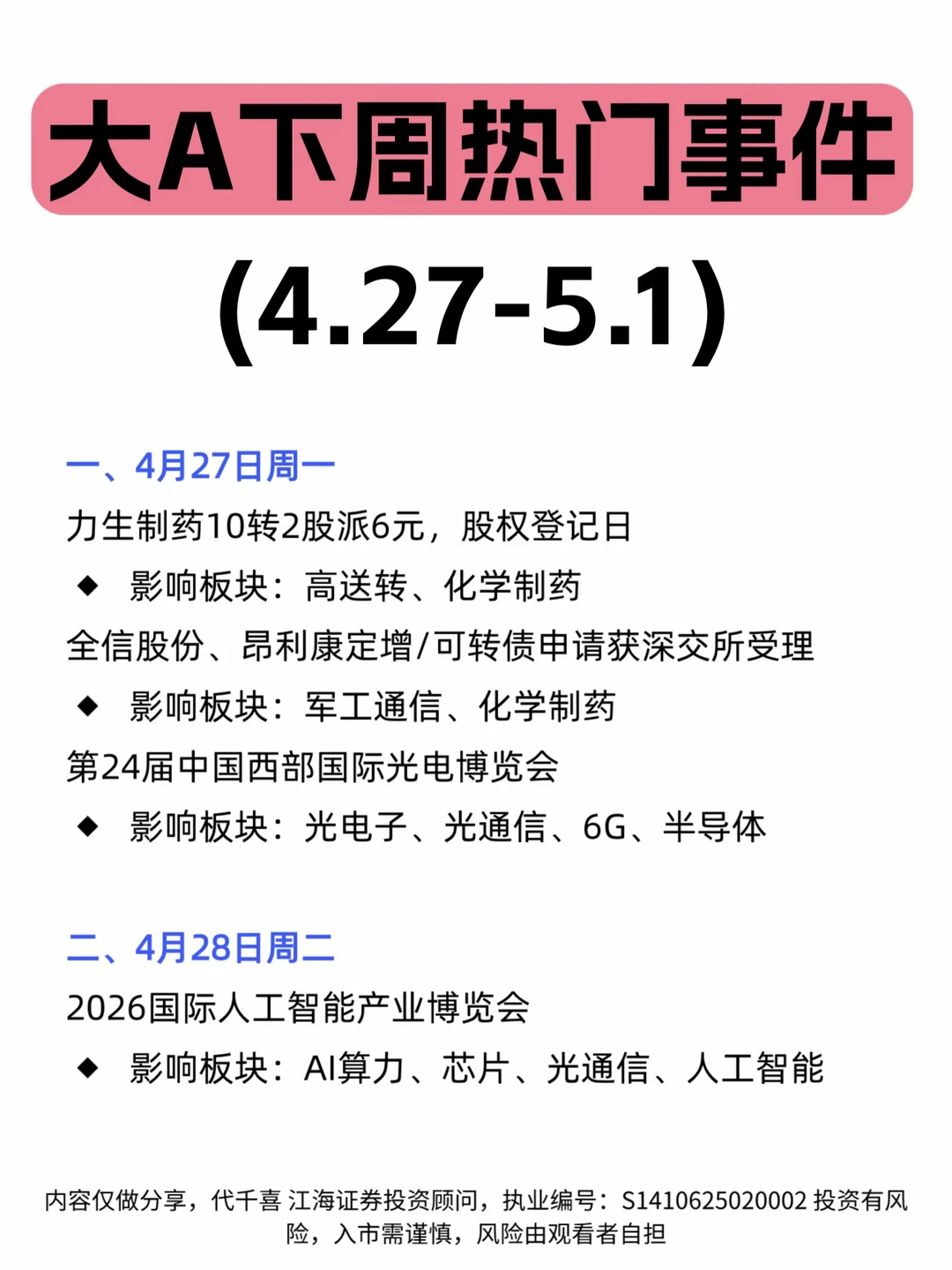 ✅下周大A热门事件（4.27-5.1）