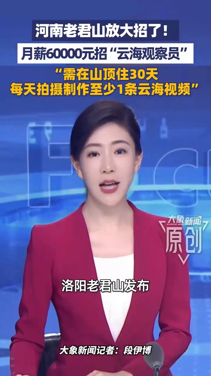 河南老君山月薪6万元招"云海观察员"。
大象新闻记者段伊博。
老君山放大招了，月
