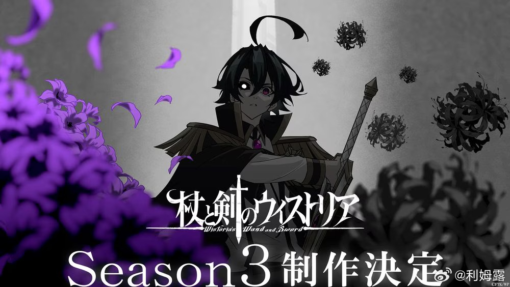 杖与剑的魔剑谭、TV动画第3季制作决定！ 