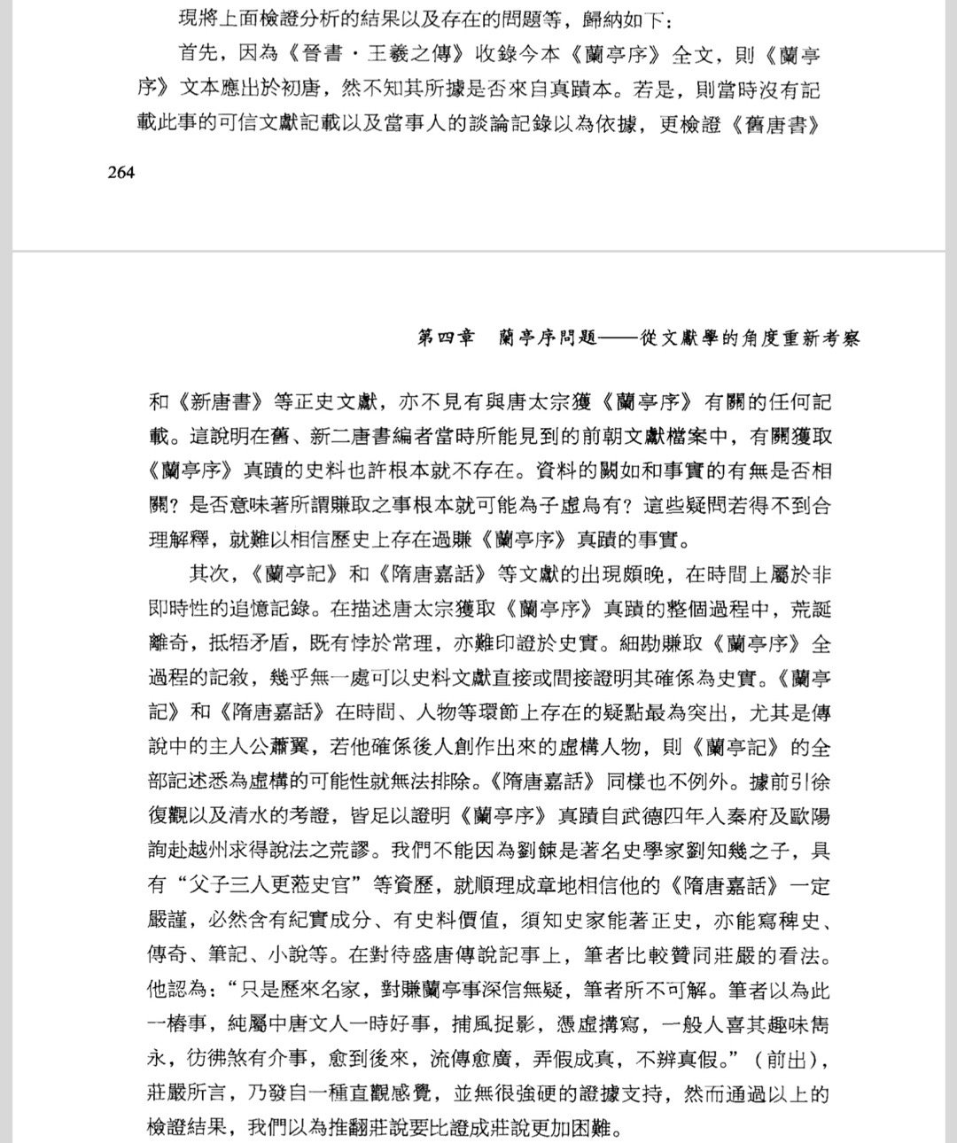 #埴轮书话[超话]# 《兰亭序》文献学考察的阶段性结论（祁小春《迈世之风》）「不