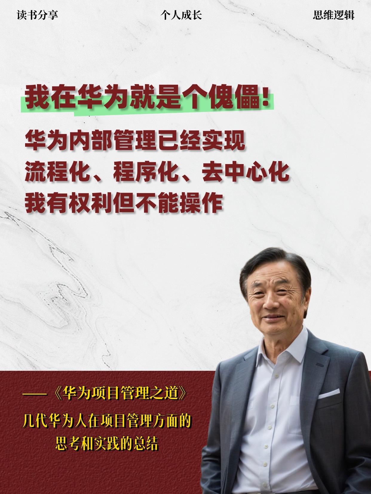 在这个科技飞速发展的时代，华为作为中国科技企业的代表，其项目管理之道不...