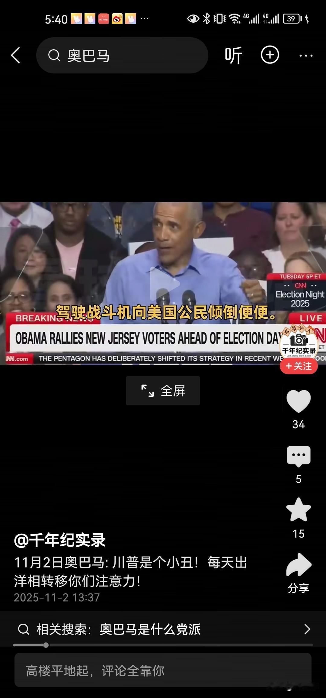 看来奥巴马不想安生过日子了，奥巴马公开嘲笑特朗普是个小丑，说：他发视频驾着飞机向