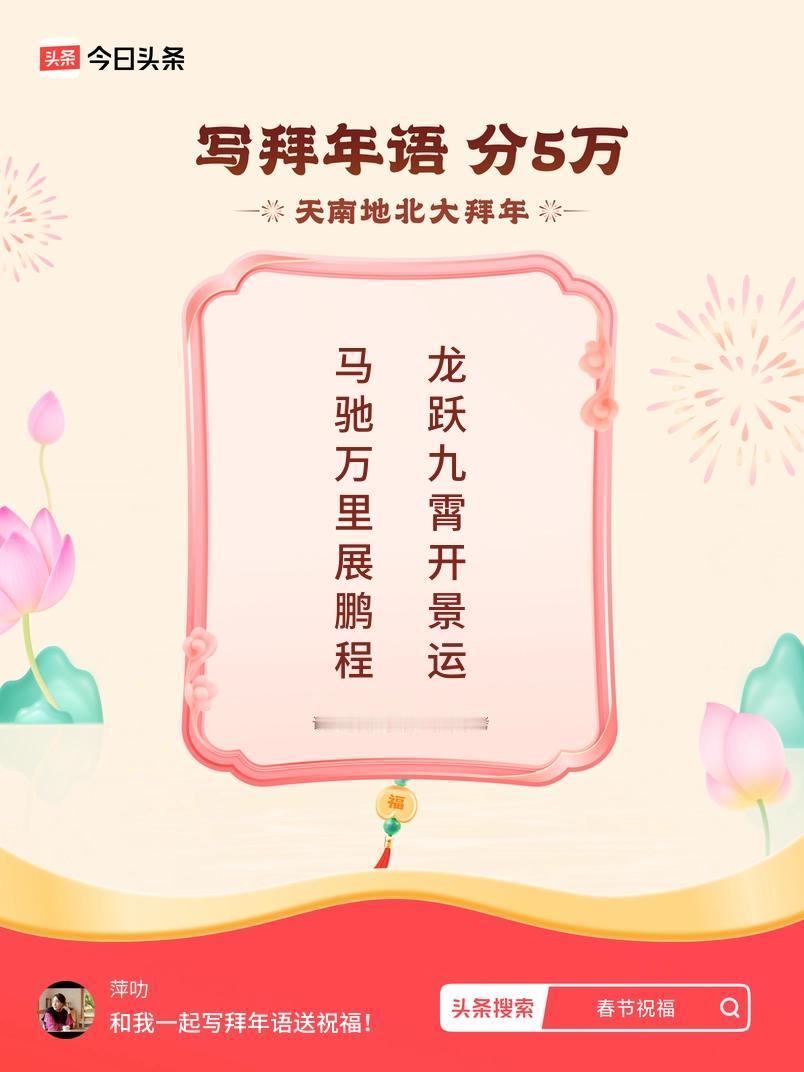 写拜年语送祝福新春拜年送祝福！我的祝福是：“马驰万里展鹏程，龙跃九霄开景运”！快