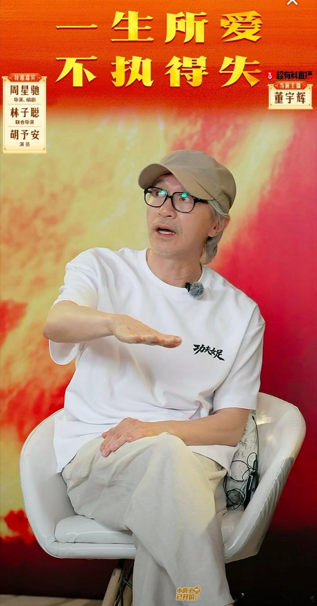 周星驰反向采访董宇辉董宇辉说功夫女足像一场人生星爷这波反客为主，属实拿捏住全场节